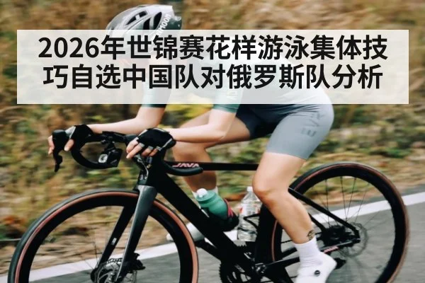 2026年世锦赛花样游泳集体技巧自选中国队对俄罗斯队分析
