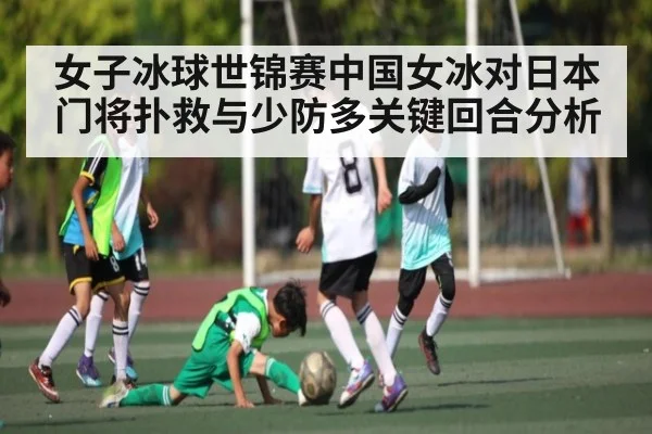 女子冰球世锦赛中国女冰对日本门将扑救与少防多关键回合分析